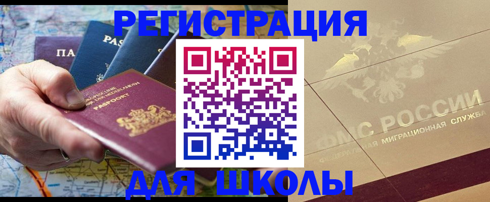 прописка для школы в Кизляре